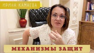 Ирина Камаева. Механизмы защит