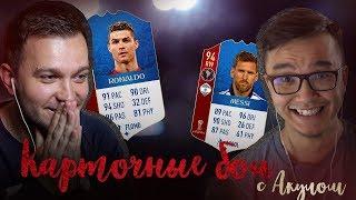 КАРТОЧНЫЕ БОИ vs. ACOOL | FIFA 18