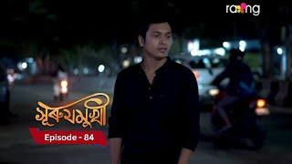 Surujmukhi - সুৰুযমূখী I 4th January 2025 II Episode 84