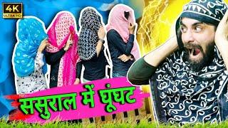 Sasural Aur Ghunghat | Fajita Baji Ki Video  | Jokes Desi Comedy video | CHUKKALLO BAJI | #funny