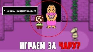 ЧТО БУДЕТ,ЕСЛИ МЫ БУДЕМ ИГРАТЬ ЗА ЧАРУ В UNDERTALE?ИЗМЕНЕНИЕ СПРАЙТОВ В ИГРЕ!