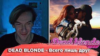 KirMoment смотрит: DEAD BLONDE - Всего лишь друг (Премьера клипа)