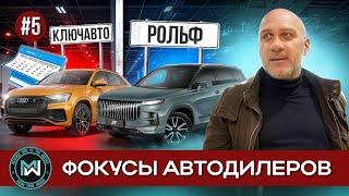 Возвращаем Audi Q8 и Jaecoo J7 в автосалон. Фокусы автодилера КЛЮЧАВТО