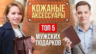 ТОП-5 мужских аксессуаров из кожи. Кожаные сумки. Мужской стиль.