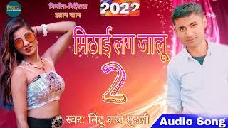 का करे मिठाई लग जालू  2 /KA KARE MITAI LANG JALU /MINTU RAJ MURALI KA SUPER HIT SONG /2022