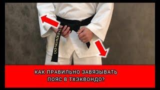 Как правильно завязывать пояс ?  Завязывать пояс тхэквондо.