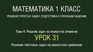 Математика 1 класс. Урок 31. Решение текстовых задач на разностное сравнение (2012)