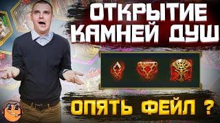 ОТКРЫТИЕ КАМНЕЙ ДУШ / RAID SHADOW LEGENDS / открытие камней души raid / raid двуликий страж