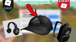 как получить бесплатно кепку, наушники, рукзак в роблокс в 2023 году!!!! ROBLOX