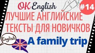 Текст 14 A family trip  ПРАКТИКА английские тексты для начинающих | OK English Elementary