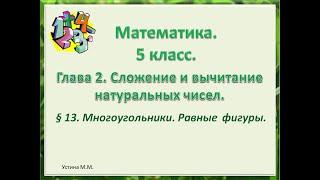 Математика 5 класс  Глава 2  Многоугольники. Равные фигуры