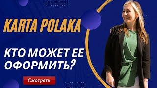 KARTA POLAKA 2022. КТО МОЖЕТ ОФОРМИТЬ И КАКИЕ ПРЕИМУЩЕСТВА? ПРИМЕР ЗАПОЛНЕНИЯ ЗАЯВКИ