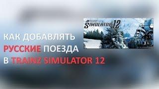 Как добавить русские поезда в Trainz Simulator 12 (Установка дополнений)