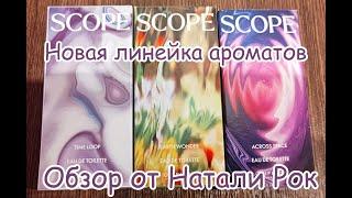 НОВАЯ ЛИНЕЙКА АРОМАТОВ ORIFLAME SCOPE (TIME LOOP, EARTH WONDER, ACROSS SPACE)