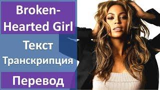 Beyonce - Broken-Hearted Girl - текст, перевод, транскрипция