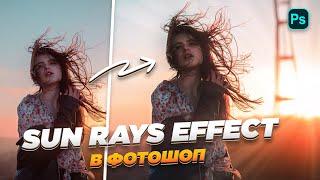 Как Сделать ЛУЧИ Солнца в Photoshop!? / Sun Rays Effect