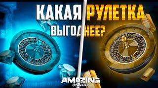 КАКАЯ РУЛЕТКА ВЫГОДНЕЕ НА АМАЗИНГ РП? | AMAZING ONLINE | GTA CRMP