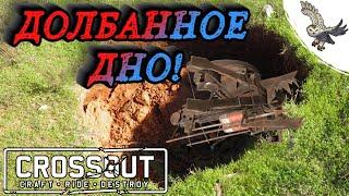МАКСИМАЛЬНОЕ ДНО В КРОССАУТЕ, НЕ ОРУЖИЕ А.... CROSSOUT
