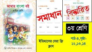 Class 3 Bangla Boi 2025 Pat-(পাঠ) 4 Page 3,4,5 | ৩য় শ্রেণির বাংলা বই-২০২৫ পাঠ ৪ -পৃষ্ঠা-১২,১৩,১৪