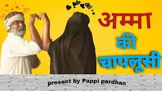 अम्मा की चापलूसी | amma ki chaplusi | pappi pardhan new comedy video | pappi pardhan