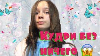 КУДРИ БЕЗ НИЧЕГО | ЗА 5 МИНУТ 