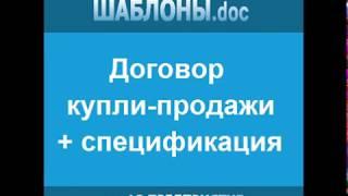 Шаблоны.doc для 1С: Предприятие - демонстрация - договор купли-продажи со спецификацией