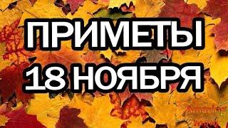 Народные приметы на 18 ноября 2020 года