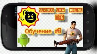 Как поиграть по сети в Serious Sam android TFE #2.