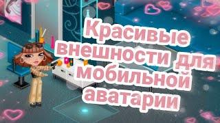 КРАСИВЫЕ ВНЕШНОСТИ ДЛЯ МОБИЛЬНОЙ АВАТАРИИ