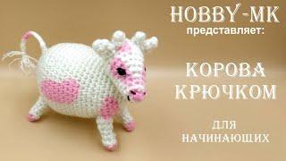 Корова крючком для начинающих | crochet strawberry cow