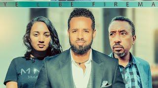 የልብ ፊርማ ሙሉ ፊልም | Yelb Firma | Full Length Ethiopian Film 2023 Eliana Entertainment