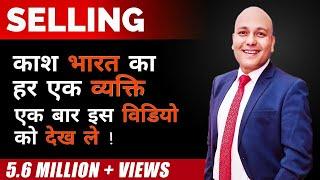 Selling Science & Art of Selling | काश भारत का हर व्यक्ति एक बार इस वीडियो को जरूर देखले