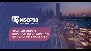 Minsk Smart CIty Forum