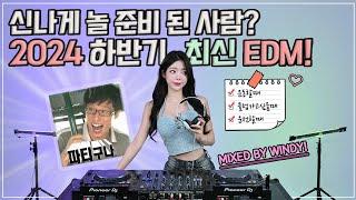 신나게 놀 준비 된 사람만 클릭!️‍ 2024 하반기 최신 EDM 모음zip