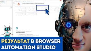 BAS: Модуль Инструменты - Функция РЕЗУЛЬТАТ в Browser Automation Studio