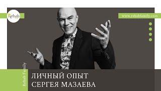 Сергей Мазаев о Rehab Family | Почему не стоит стесняться обратится в клинику лечения алкоголизма?