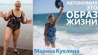 Автономия это образ жизни Марина Куклина