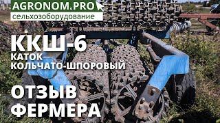 Каток Кольчато шпоровый ККШ 6 в работе у фермера | Завод Автотехнологий