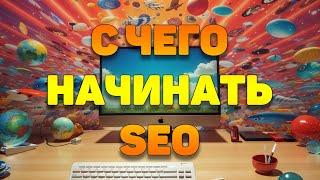 С чего надо начинать SEO