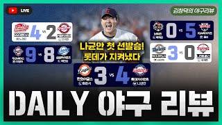 [스포츠클래식 LIVE] 2025 KBO리그 데일리 야구 리뷰 [나균안 첫 선발승, 드디어 만들었다 / 삼성-두산 이틀연속 혈투, 김택연 세이브 / SSG, 홈런으로 만든 드라마]
