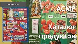 Асмр каталог продуктов  цены на продукты в Германии / Тихий Голос asmr