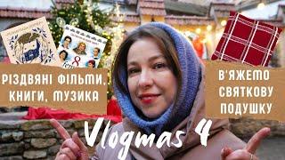 ВЛОГМАС 4. Різдвяну подушку в кожен дім! Святкові фаворити фільмів, книг і музики. Адвент з пряжею 