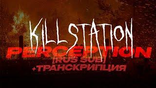 Killstation - perception | Русский перевод