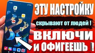 ВКЛЮЧИ ЭТУ НАСТРОЙКУ НА ТЕЛЕФОНЕ Android ПРЯМО СЕЙЧАС ! ЭТУ НАСТРОЙКУ СКРЫВАЮТ РАЗРАБОТЧИКИ АНДРОИД