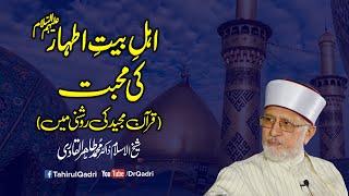 Ahle Bait Athar ki Mohabbat | Quran ki Roshni Main | Fahm e Deen