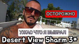 САМАЯ УЖАСНАЯ ТРОЙКА Desert View Sharm 3* Шарм Эль шейх Хадаба