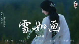 【热门古风曲】 五十首古风曲大合辑: 雪如画 - 王秋实/ 难却 - 平生不晚/ 桃花諾 - 旺仔小喬/ 大天篷 - 璐爷/ 何以歌 - Aki阿杰  || 热门古风曲