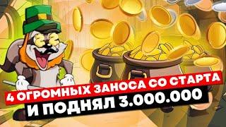 ЧТОО?? 4 ОГРОМНЫХ ЗАНОСА СО СТАРТА ПОДНЯЛ 3.032.000р и 6 КЛЕВЕРОВ В РАДУГЕ В LE BANDIT