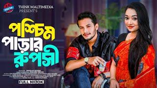 পশ্চিম পাড়ার রুপসী ।  Paschim Parar Ruposi । Alif Chowdhury । Taiyaba Oishy । Bangla natok 2024