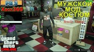 GTA Online.Мужской мод костюм Xbox360/Ps3.